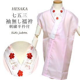 【8/4-8/11セール限定価格】 女の子 刺繍半衿付襦袢　袖なし 七五三 { 長襦袢 女の子 子供
