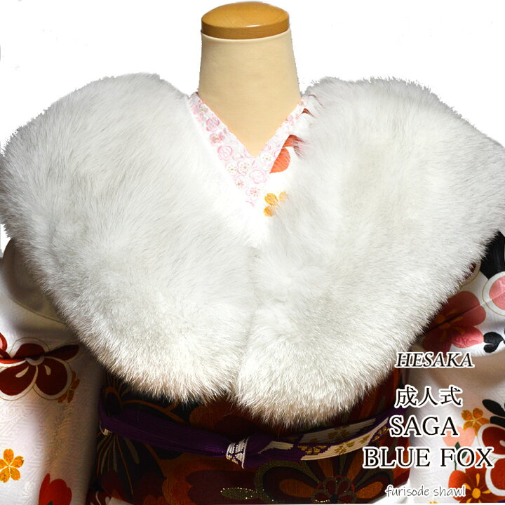 楽天市場】ショール ブルー フォックス SAGA FURS 成人式 ファー 振袖  