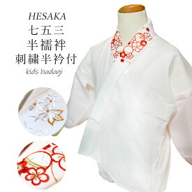 子供 肌着 刺繍半衿付き 七五三 子供 肌着 刺繍半衿付き 女の子 女子 { 肌着 スリップ slip 肌襦袢 裾除け 女の子 子供