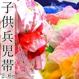 【7/20-7/26セール限定価格】 兵児帯 染め 子供 日本製 女の子 男の子 浴衣 帯
