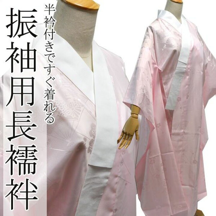 楽天市場】【3/4-3/11セール限定価格】 長襦袢 振袖 半衿付 仕立て 