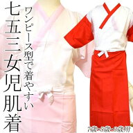 着物 肌着 子供 日本製 女の子 スリップ きもの ワンピース 型 ( 肌襦袢 裾除け 一体型 ) { 肌着 スリッ…
