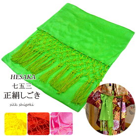 【8/4-8/11セール限定価格】 しごき 正絹 子供 七五三 正絹 女の子 志吾貴 { しごき しごき シゴキ 女の子 子供