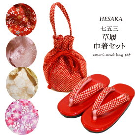 【7/5-7/11セール限定価格】 草履 巾着 バッグ セット 七五三 古典柄 ぞうり きんちゃく 7歳 七歳 3歳 三歳 5歳 五歳 { 草履 卒園式 バッグ セット 巾着 女の子 子供