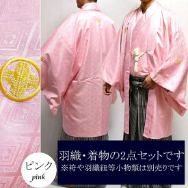 【3/4-3/11セール限定価格】 紋付き 羽織 着物 2点 セット 紋付 成人式 卒業式 結婚式 購入 販売 { 紋付 男性 男 メンズ