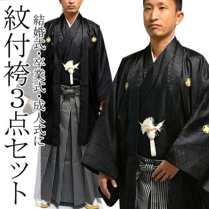 楽天市場】黒紋付袴 羽織 着物 袴 3点 セット 黒紋付 袴 成人式 卒業式  