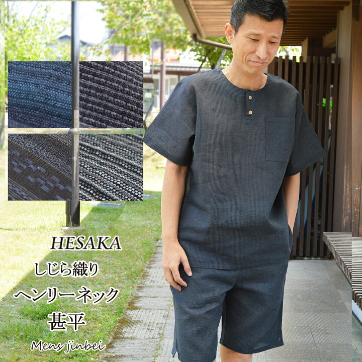 楽天市場 甚平 ヘンリーネック 父の日ギフト 父の日 上下セット メンズ 男性 ルームウエア 部屋着 パジャマ ヘンリー 夏用 涼しい 父の日プレゼント 実用的ギフト おしゃれ しじら織り 浴衣 七五三 和雑貨なら部坂呉服店