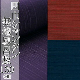 【5/23-5/26セール限定価格】 風呂敷 シャンタン 無地 大判 約130cm 日本製 ふろしき 四巾 { 風呂敷 ふろしき フロシキ