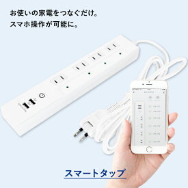 【40%OFF】【HESTA スマートタップ】へスタ コンセント タイマー スマートプラグ Amazon Alexa アマゾン アレクサ スマートホーム Google Home アプリ連携 音声コントロール スマートコンセント プラグ 遠隔操作 消し忘れ防止