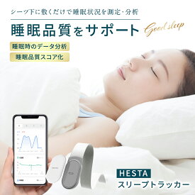 HESTA スマート スリープ トラッカー 睡眠改善 データ分析 スコア評価 睡眠測定 見守り 睡眠データ モニタリング機 へスタ