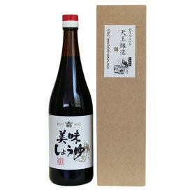 【P10倍】天王醸造　美味しょうゆ 720ml（箱入り）