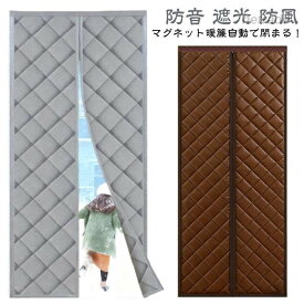防音 防寒 ドア用 省電 ドアカーテン 保温 防風 マグネット式 間仕切りカーテン 冬 厚い 玄関 遮光 目隠しカーテン 防 冷暖房効率UP 遮光ドア