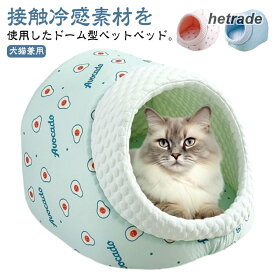 室内 ドーム型 ふわふわ ペットハウス クッション 犬用 猫 ドームベッド ペット 夏用 ベッド ハウス 冷感 涼しい 接触冷感素材 猫用 犬 ネコ おしゃれ かわいい 柴犬 中型犬 小型犬