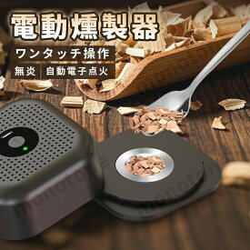 カクテルスモーカー 燻製器 木製カクテルスモーカーキット フードスモーカー インフューザーキット 肉類 真空調理法 ワイン コーヒー リ