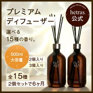 【公式】プレミアム大容量ディフューザー 500ml 2個入り 3個入り フレグランス 芳香剤 大容量 長持ち イ…
