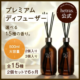【公式】プレミアム大容量ディフューザー 500ml 2個入り 3個入り フレグランス 芳香剤 大容量 長持ち インテリア リビング 香り 部屋 ホテルライク 無料配送