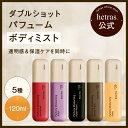 【hetras 公式】ダブルショットパフュームボディミスト ボディスプレー 120ml 4種 プレゼント ギフト 潤い 透明感 ボ…
