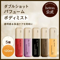 【hetras 公式】ダブルショットパフュームボディミスト ボディスプレー 120ml 4種 プレゼント ギフト 潤…