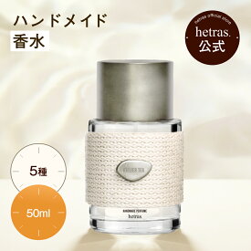【公式】ハンドメイド 香水 50ml フレグランス ギフト プレゼント 長持ち 5種類 男性 女性 男女兼用 ムスク フローラル