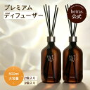 【公式】プレミアム 大容量 ディフューザー 500ml 2個入り 3個入り フレグランス 芳香剤 大容量 長持ち インテリア リ…