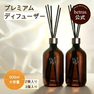 【公式】プレミアム 大容量 ディフューザー 500ml 2個入り 3個入り フレグランス 芳香剤 大容量 長持ち …