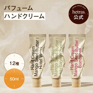 【公式】パフュームシルキーハンドクリーム 50ml フレグランス12種 心地よい ハンドケア プレゼント ギフ…