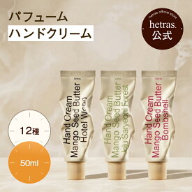 【公式】パフュームシルキーハンドクリーム 50ml フレグランス12種 心地よい ハンドケア プレゼント ギフト ランキング おすすめ ハンドクリーム いい匂い べたつきゼロ