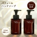 【公式】パフュームハンドソープ 515ml 2本入り 5本入り フレグランス 7種 ハンドウォッシュ ハンドケア プレゼント …