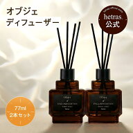 【公式】オブジェディフューザー200ml×2本 フレグランス 芳香剤 大容量 長持ち インテリア リビング 香…