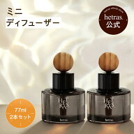 【公式】プレミアムミニディフューザー77ml×2本 カーディフューザー フレグランス 芳香剤 大容量 長持ち…