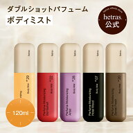 【公式】ダブルショットパフューム ボディミスト ボディスプレー 120ml 4種 プレゼント ギフト 潤い 透明…