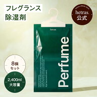 【公式】【2400ml吸収】ラウンジパフューム除湿剤 済州サリョニ林道香り 8個入り クローゼット 脱臭炭 消…