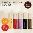 【ポイント10倍 】【公式】ダブルショットパフューム ボディミスト ボディスプレー 120ml 4種 プレゼント ギフト 潤い…