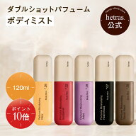 【公式】ダブルショットパフューム ボディミスト ボディスプレー 120ml 4種 プレゼント ギフト 潤い 透明…