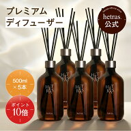 【公式】プレミアム大容量ディフューザー 500ml 5個入り フレグランス 芳香剤 大容量 長持ち インテリア …
