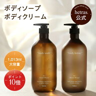【ポイント10倍！9月4日20:00〜9月11日1:59】【公式】ホテルセラピーボディソープ＆ボディクリーム 心地…