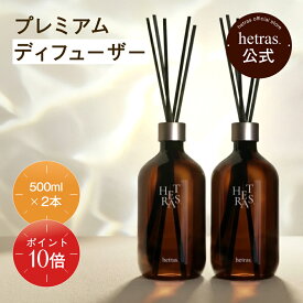 【ポイント10倍！9月4日20:00〜9月11日1:59】【公式】プレミアム 大容量 ディフューザー 500ml 2個入り 3個入り フレグランス 芳香剤 大容量 長持ち インテリア リビング 香り 部屋 ホテルライク hetras リードディフューザー フレグランスディフューザー 玄関