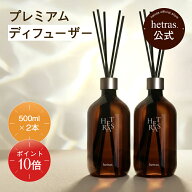 【ポイント10倍｜9/19 20:00-9/24 01:59】【公式】プレミアム 大容量 ディフューザー 500ml 2個入り 3個…