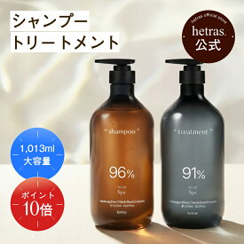 【ポイント10倍｜10/4 20:00-10/9 01:59】【公式】シャンプー&トリートメント 1013ml 心地よい ホテルライク ヘアケア プレゼント ギフト ランキング おすすめ スカルプケア いい匂い 低刺激 大容量