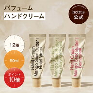 【ポイント10倍｜10/4 20:00-10/9 01:59】【公式】パフュームシルキーハンドクリーム 50ml フレグランス1…