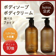 【10日限定！ポイント10倍】【公式】ホテルセラピーボディソープ＆ボディクリーム 心地よい ホテルライク…