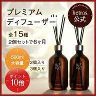 【10日限定！ポイント10倍】★hetras公式★ プレミアム 大容量 ディフューザー 500ml 2個入り 3個入り フ…