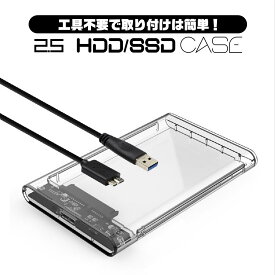【送料無料】2.5インチ HDD SSD 外付けケース USBケーブル付き USB3.0 SATA3.0 ハードディスク 5Gbps 高速データ転送