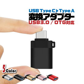 【送料無料】タイプC USB 変換アダプタ Type-C Type-A 変換コネクター USB3.0 データ転送 アンドロイド AndroidOTG 充電器 スマホ 接続