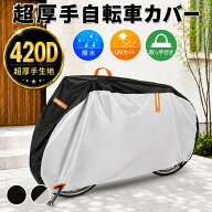 【全品半額クーポン配布中★9月19日20時〜】自転車カバー 子供 キッズ 超厚手 420D 破れない 撥水 防水 …