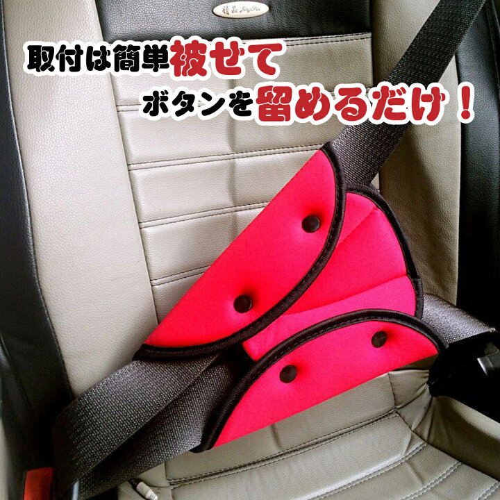 楽天市場】【送料無料】シートベルトパッド カバー 子供 クッション 車 男の子 女の子 キッズ ベビー カー用品 幼児 園児 小学生 大人 : Heureux楽天市場店 楽天市場】【送料無料】シートベルトパッド カバー 子供 クッション 車 男の子 女の子 キッズ ベビー カー用品 幼児 園児 小学生 大人 : Heureux楽天市場店
