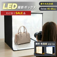 【訳アリ】撮影ボックス 折りたたみ 40cm 50cm 60cm USB給電 LEDライト付き 撮影スタジオ ミニスタジオ …