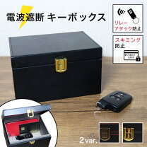 楽天市場】リレーアタック防止ケースの通販