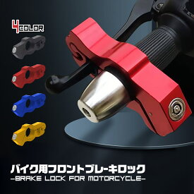 【50%OFFクーポン配布中★8月11日1時59分まで】バイク ブレーキロック 盗難防止 原付 大型 中型 小型 アクセルロック グリップロック ハンドルロック フロントロック レバー 固定 スペアキー付属 ツーリング 買い物 旅行