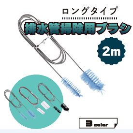 【送料無料】パイプブラシ 排水口 ワイヤー ロング 2m ステンレス 掃除 洗浄 詰まり におい キッチン 台所 排水溝 排水管 水槽 ホース トイレ 長い